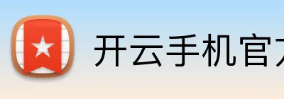 开云手机官方版在线入口 logo